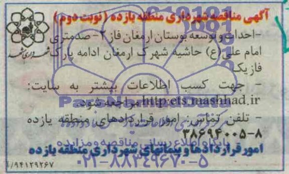 آگهی مناقصه,مناقصه احداث و توسعه بوستان