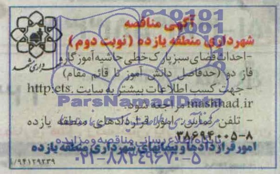 مناقصه , مناقصه احداث فضای سبز پارک خطی حاشیه آموزگار فاز دو