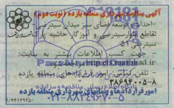مناقصه , مناقصه احداث و توسعه فضای سبز میدان سید رضی