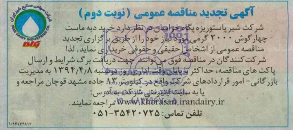 آگهی تجدید مناقصه عمومی , مناقصه خرید دبه ماست چهارگوش 2000 گرمی   