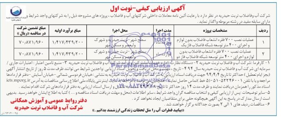 آگهی ارزیابی کیفی,مناقصه عملیات نصب 700 فقره انشعاب بدون لوازم 