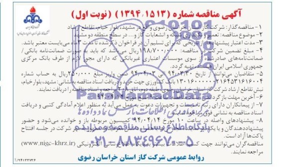 آگهی مناقصه,مناقصه تعمیر و نگهداری شبکه و انشعابات گاز و ...