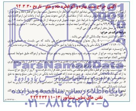 آگهی حراج,مزایده حراج سیب بهاره و آلو قطره طلا و هلو