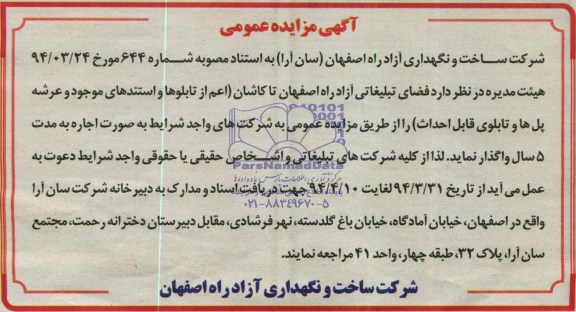 آگهی مزایده عمومی, مزایده واگذاری فضای تبلیغاتی