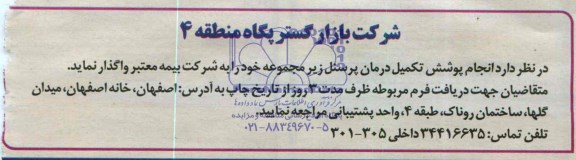 مناقصه, مناقصه  انجام پوشش تکمیل درمان پرسنل  