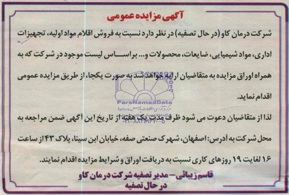 آگهی مزایده عمومی, مزایده فروش اقلام مواد اولیه، تجهیزات اداری، مواد شیمیایی، ضایعات، محصولات و ...