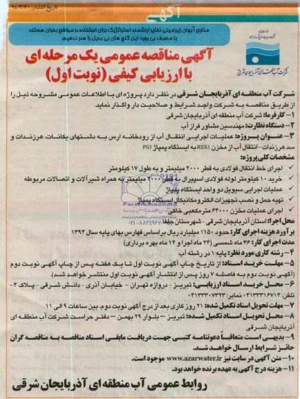 آگهی مناقصه عمومی یک مرحله ای , مناقصه  انتقال آب از رودخانه