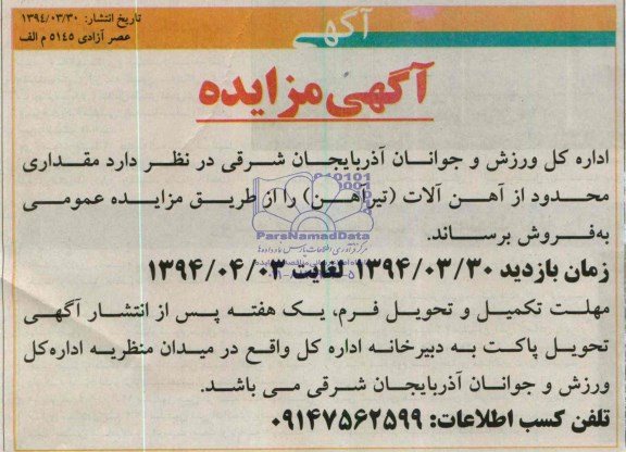 آگهی مزایده ,مزایده آهن آلات 