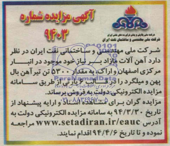 آگهی مزایده,مزایده آهن آلات مازاد بر نیاز