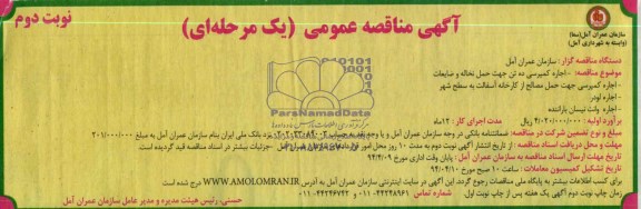آگهی مناقصه عمومی یک مرحله ای , مناقصه اجاره کمپرسی ده تن جهت حمل نخاله و ضایعات...