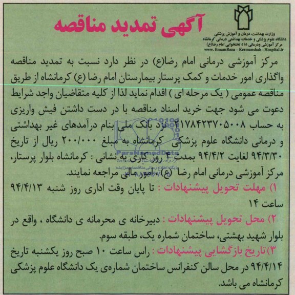 تمدید مناقصه , تمدید مناقصه نسبت به واگذاری امور خدمات و کمک پرستار 