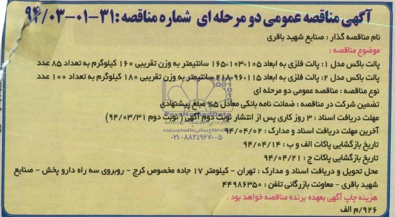 آگهی مناقصه عمومی دومرحله ای , مناقصه پالت فلزی 