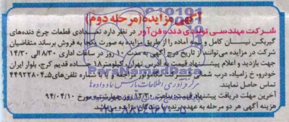آگهی مزایده ,مزایده فروش تعدادی قطعات چرخدنده های گیربکس نیسان کامل و نیمه آماده