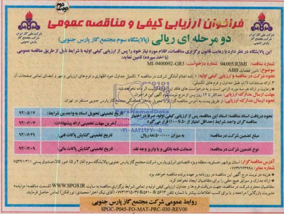 فراخوان ارزیابی کیفی و مناقصه عمومی دو مرحله ای ,مناقصه تامین قطعات ABB