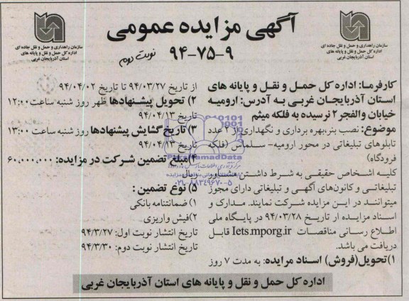 مزایده نصب بنر, بهره برداری و نگهداری از 2 عدد تابلوهای تبلیغاتی 