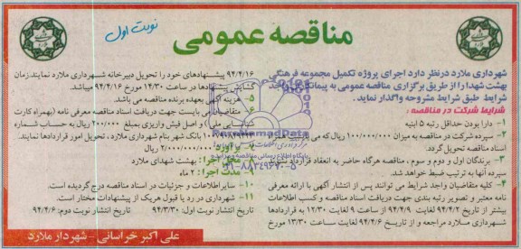 مناقصه عمومی, مناقصه اجرای پروژه تکمیل مجموعه فرهنگی