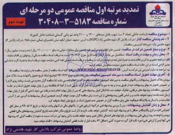 تمدید مناقصه , مناقصه ساخت داخلی تعداد 2 ست تیوب باندل مبدلهای 1300 و 2100 واحد نم زدایی گنبدلی 