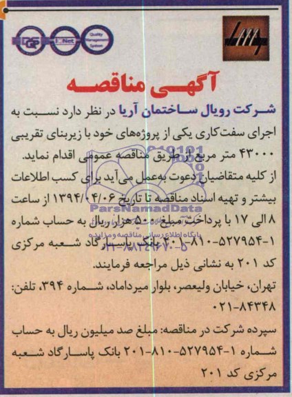 مناقصه , مناقصه اجرای سفت کاری با زیربنای تقریبی 43000 مترمربع