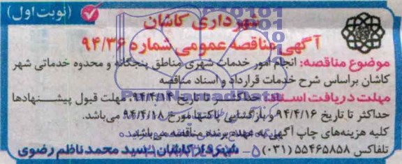 آگهی مناقصه عمومی ,مناقصه  انجام امور خدمات شهری مناطق پنجگانه 
