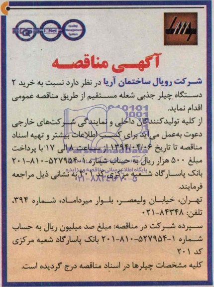 مناقصه , مناقصه خرید 2 دستگاه چیلر جذبی شعله مستقیم