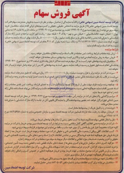 مزایده فروش صددرصد سهام 