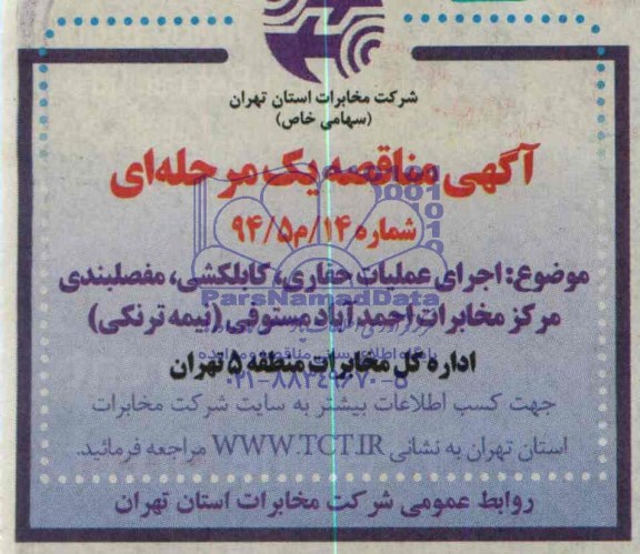 مناقصه اجرای عملیات حفاری، کابلکشی، مفصلبندی مرکز مخابرات احمد آباد مستوفی 