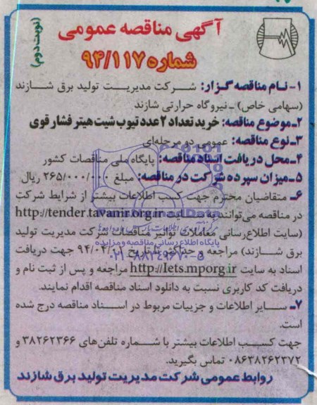 آگهی مناقصه عمومی , مناقصه خرید تعداد 2 عددتیوب شیت هیتر فشار قوی