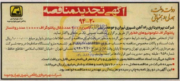آگهی مناقصه, مناقصه تامین 9000 عدد ذغال پانتوگراف 10000 عدد روانساز پانتوگراف لکوموتیوهای خط 5 