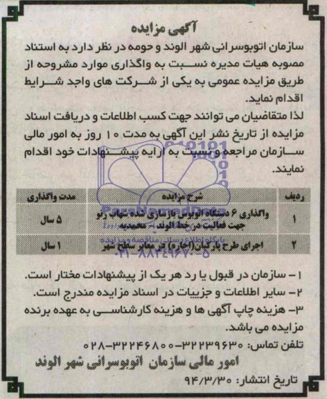 آگهی مزایده , مزایده واگذاری  6 دستگاه اتوبوس بازسازی شده و ...