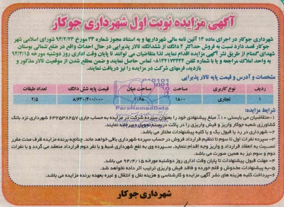 آگهی مزایده , مزایده فروش حداکثر 4 دانگ از ششدانگ تالار پذیرایی