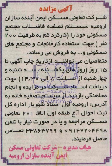 آگهی مزایده , مزایده فروش سیستم تصفیه فاضلاب مجتمع مسکونی 