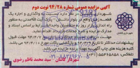 آگهی مزایده عمومی ,مزایده واگذاری و اجاره یک قطعه زمین