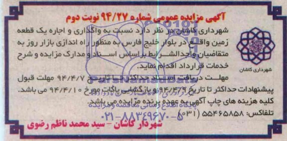 آگهی مزایده عمومی ,مزایده واگذاری و اجاره یک قطعه زمین