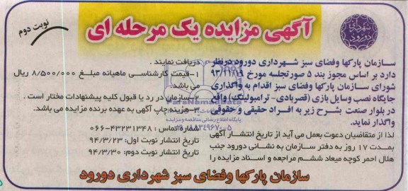 مزایده اقدام به واگذاری جایگاه نصب وسایل بازی