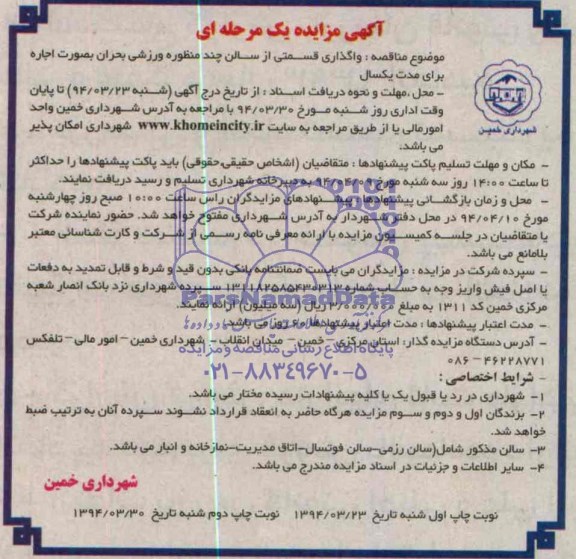 مزایده واگذاری قسمتی از سالن چند منظوره ورزشی بحران بصورت اجاره برای مدت یک سال