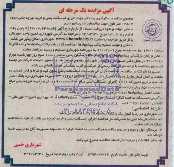 مناقصه اجرای اسکلت بتنی و خرید تیرچه بتنی