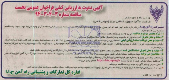 آگهی دعوت به ارزیابی کیفی فراخوان, مناقصه خرید 1044 دستگاه ساعت ایستگاهی 