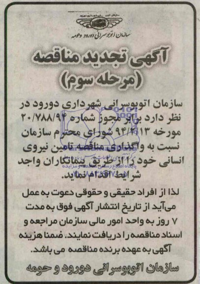 آگهی تجدید مناقصه, تجدید مناقصه تامین نیروی انسانی