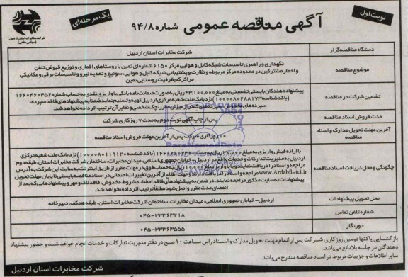 آگهی مناقصه عمومی یک مرحله ای , مناقصه نگهداری و راهبری تاسیسات شبکه کابل و هوایی مرکز 6150 شماره ای...