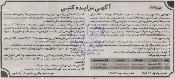 آگهی مزایده کتبی , مزایده واگذاری جایگاه CNG
