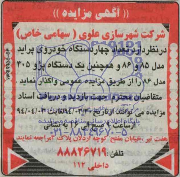 آگهی مزایده ,مزایده واگذاری  تعداد چهاردستگاه خودروی پراید