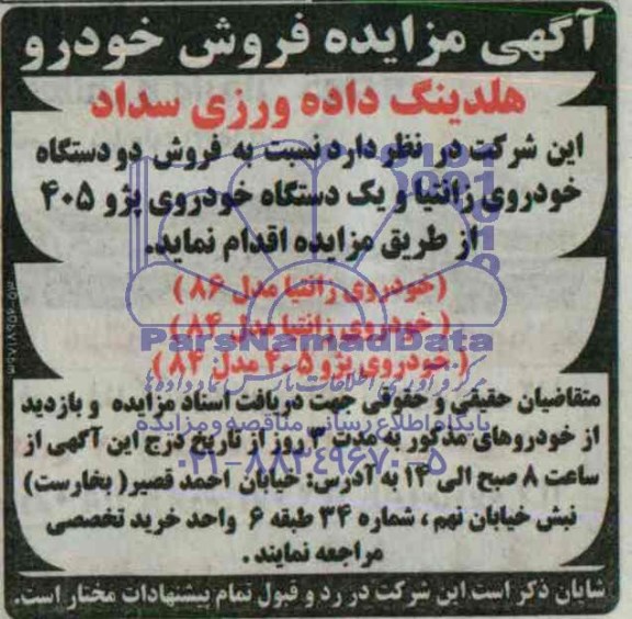 مزایده , مزایده فروش دو دستگاه خودروی زانتیا و یک دستگاه خودروی پژو 405