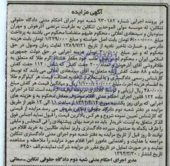 آگهی مزایده, مزایده تعداد 200 جفت کفش 