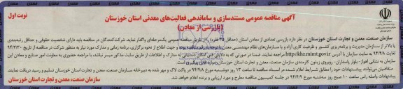 آگهی مناقصه عمومی , مناقصه بازرسی تعدادی از معادن استان (حداقل 35 فقره)