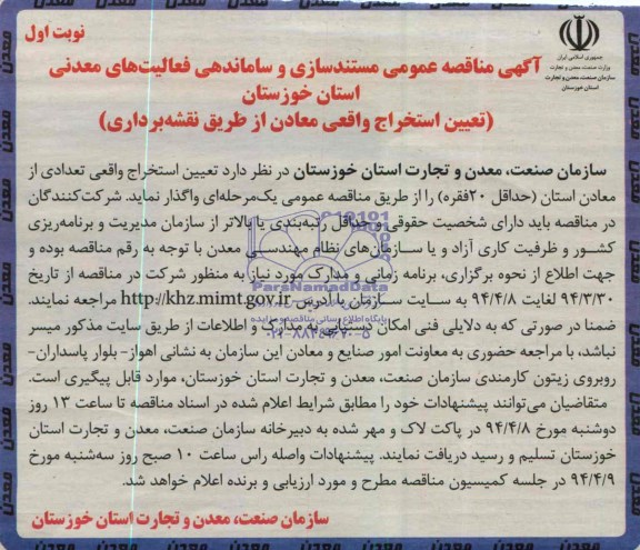 آگهی مناقصه عمومی ,آگهی مناقصه تعیین استخراج واقعی معادن از طریق نقشه برداری 