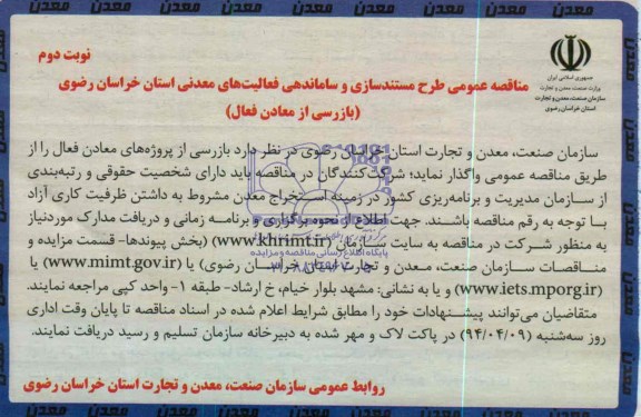 مناقصه عمومی ,مناقصه بازرسی از معادن فعال