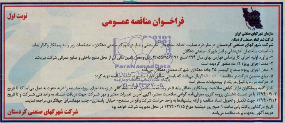 فراخوان مناقصه عمومی , مناقصه واگذاری عملیات احداث ساختمان آتش نشانی