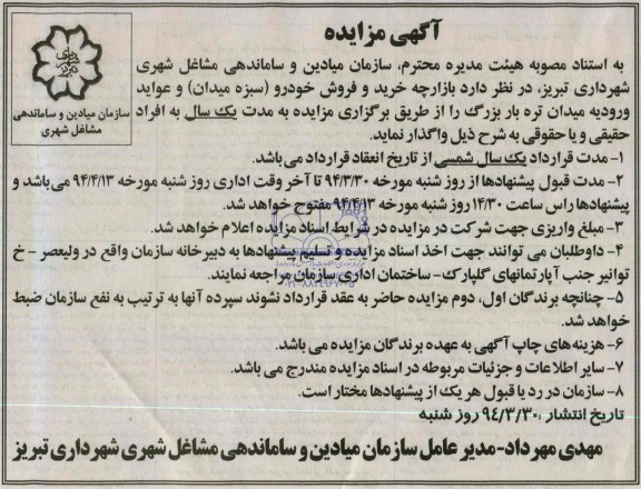 مزایده, مزایدهبازارجه خرید و فروش خودرو ( سبزه میدان) و عواید ورودیه میدان تره بار بزرگ 