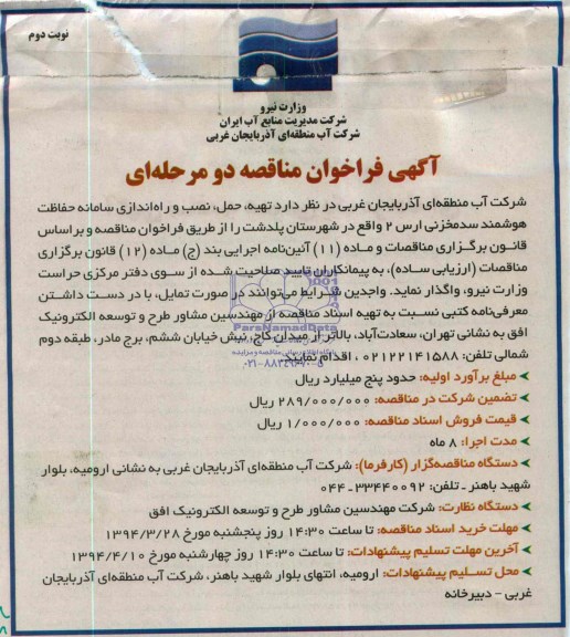 آگهی فراخوان مناقصه دو مرحله ای,مناقصه تهیه، حمل، نصب و راه اندازی سامانه حفاظت هوشمند سد مخزنی