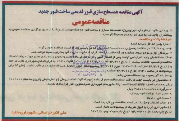 مناقصه عمومی , مناقصه عمومی اجرای پروژه همسطح سازی و ساخت قبور دو طبقه